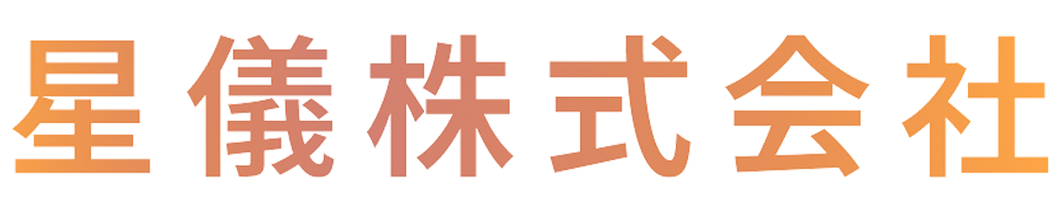 星儀株式会社